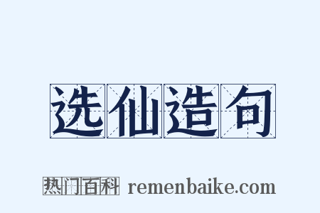 选仙造句是什么意思的图片